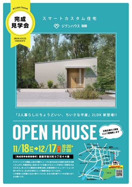 2人暮らしにちょうど良い小さな平屋💕ジブンハウス函館初の２LDK！「完成見学会」開催致します！
