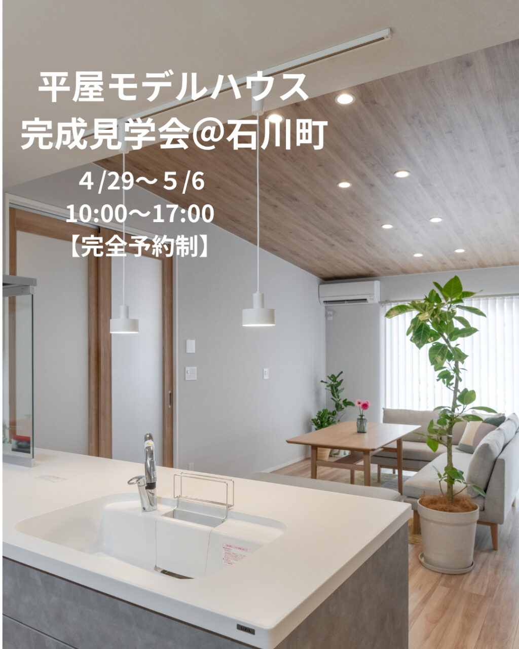 平屋モデルハウス　【完全予約制】