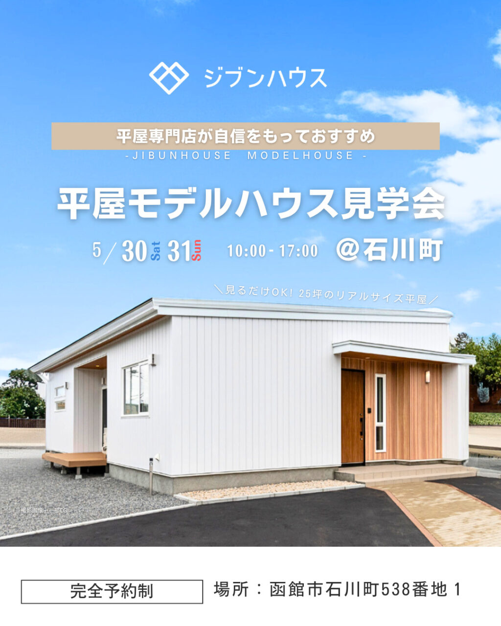 平屋モデルハウス見学会開催‼