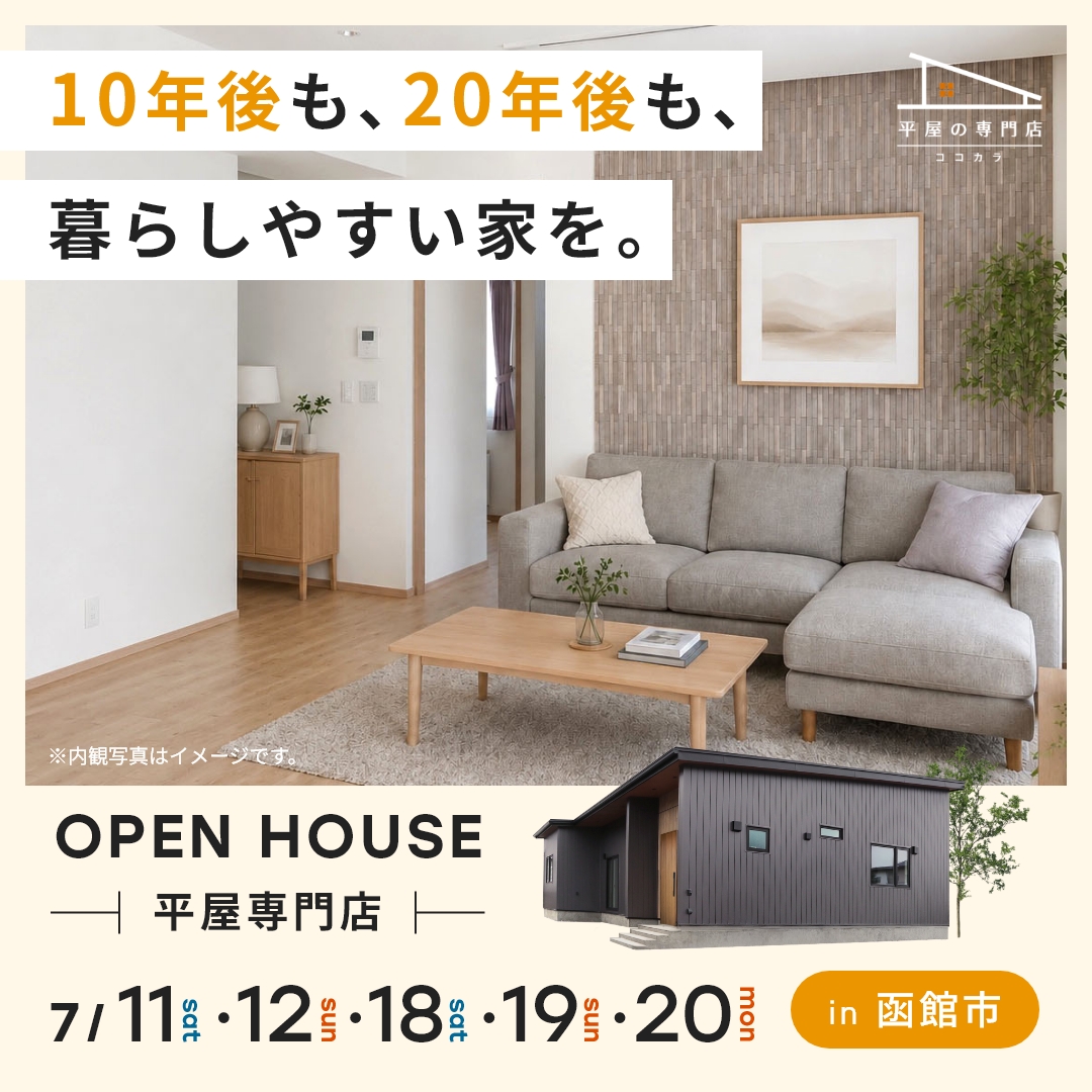 36坪で叶えた2世帯平屋 完成見学会‼ 「 in函館市本町」