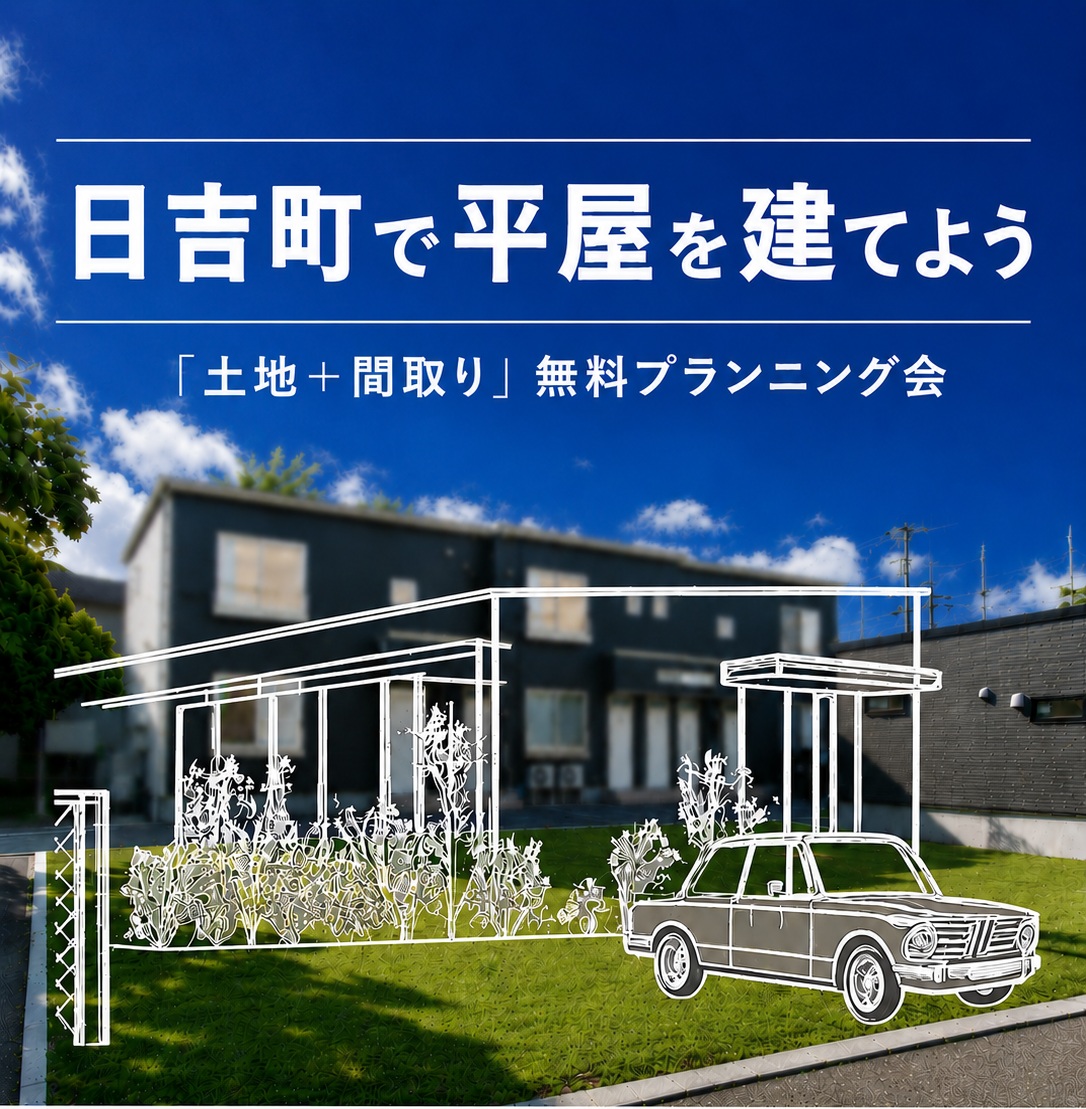 日吉町で平屋を建てよう。「土地＋間取り」無料プランニング会
